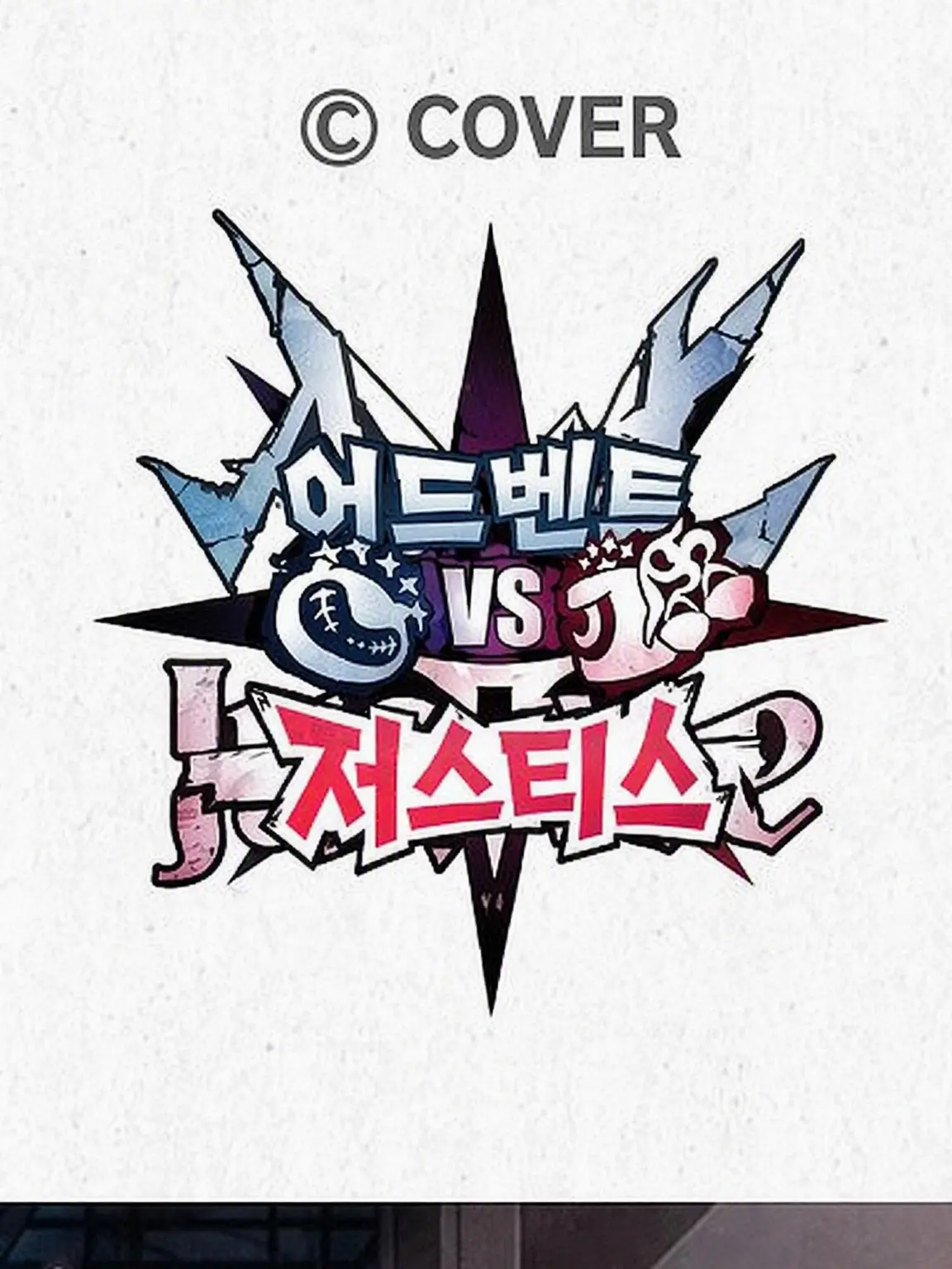 sisatuaguma666의 Advent와 Justice는 대립 관계