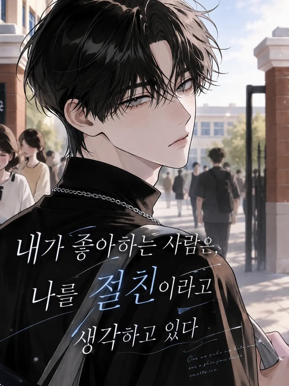 rain_o6_u의 내가 좋아하는 사람은 나를 절친이라 생각한다