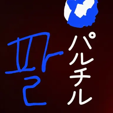 Profile image of パルチル