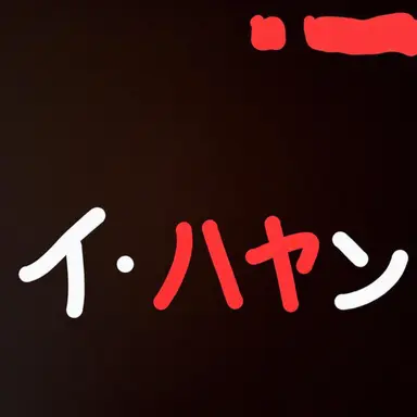 Profile image of イ・ハヤン