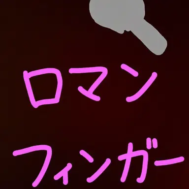 Profile image of ロマンスプーン