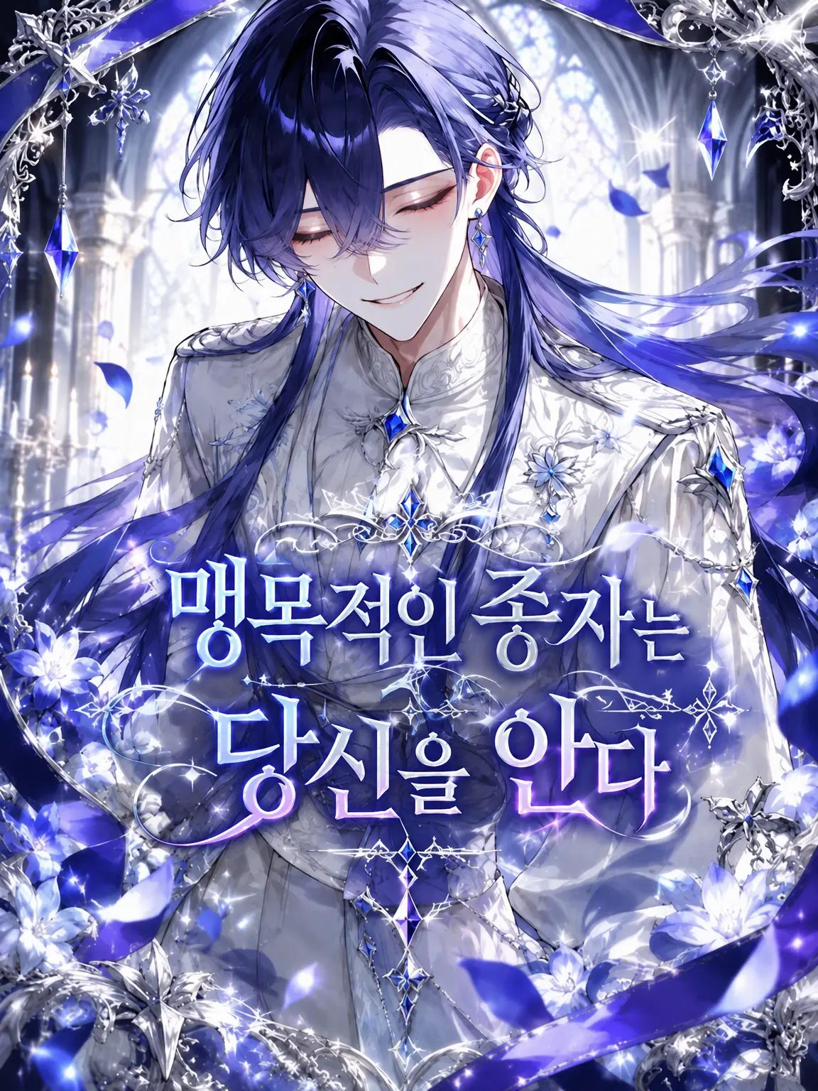 kuroihosi의 눈먼 종자는 당신을 안다