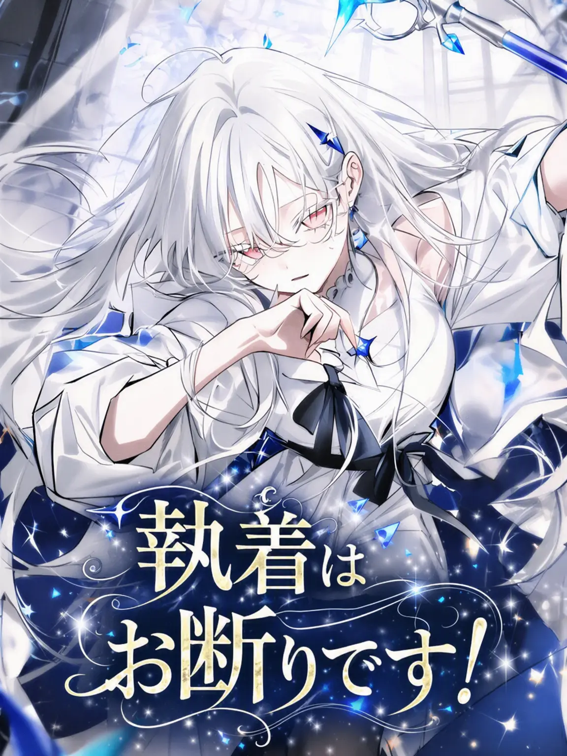 Bambee211701의 執着はお断りです！