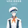 Profile image of 나기사 트라우트