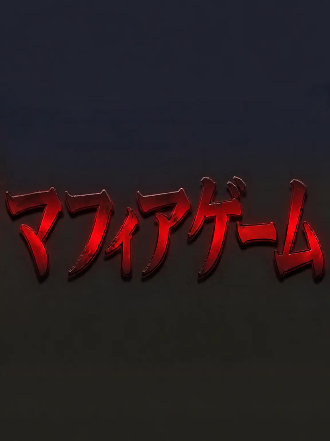 Myohyen의 ユギサ・マフィアゲーム