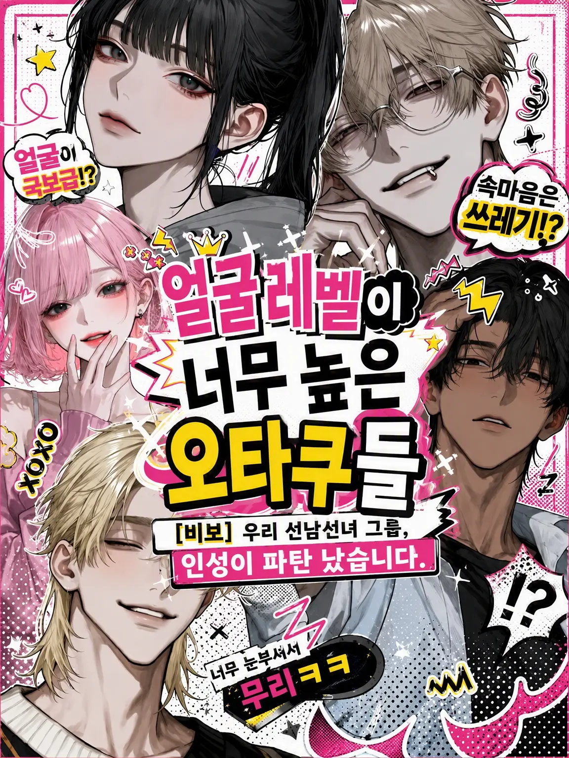 cookiefpa의 얼굴값이 너무 비싼 오타쿠들