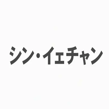Profile image of シン・イェチャン