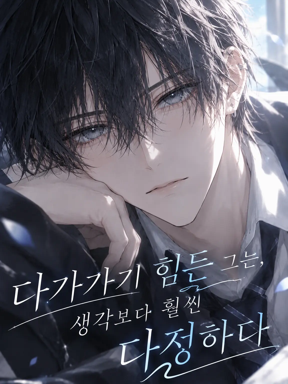 Mer1li의 다가가기 힘든 그는, 생각보다 훨씬 다정하다