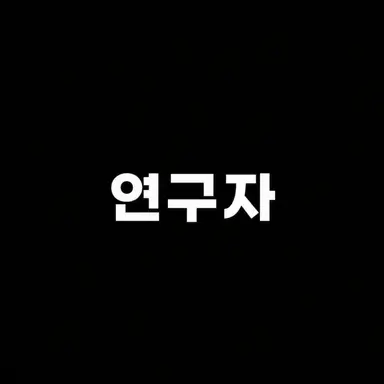 Profile image of 연구원