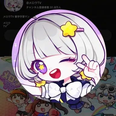 Profile image of メロウ