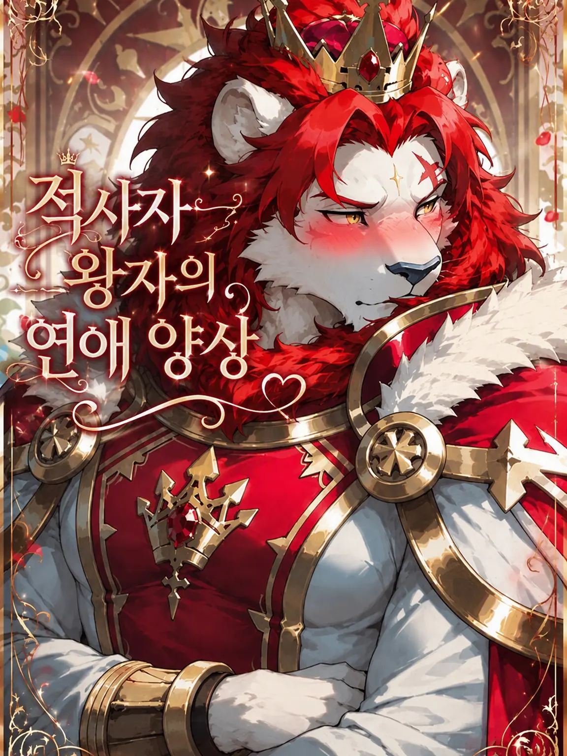 sougazata의 적사자 왕자의 연애 사정