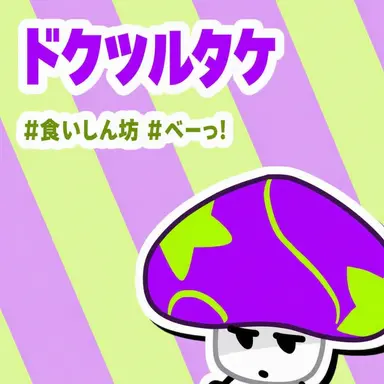 Profile image of 毒キノコ