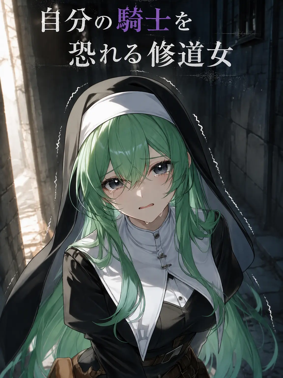 Laxleerobot0775의 自分のナイトを恐れる修道女