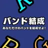 Profile image of バンド結成RPG