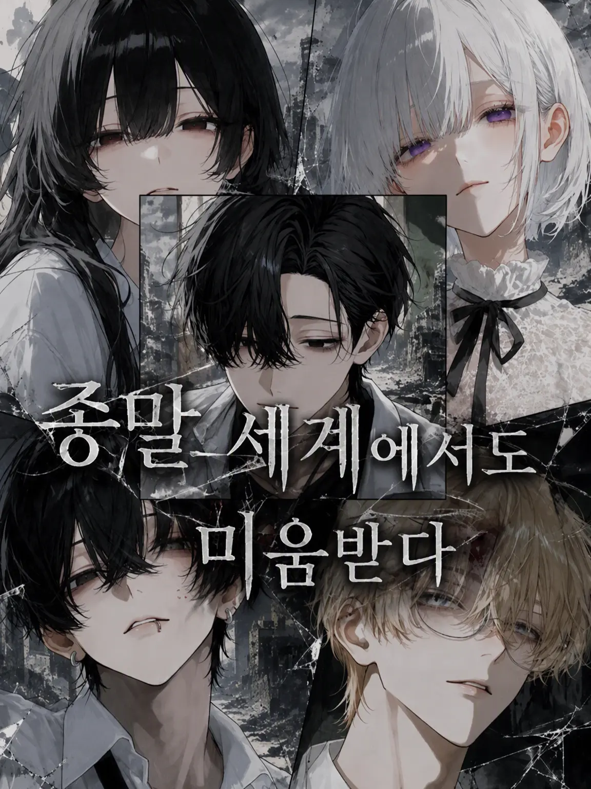 kagurazaka_85의 종말 세계에서도 미움받다