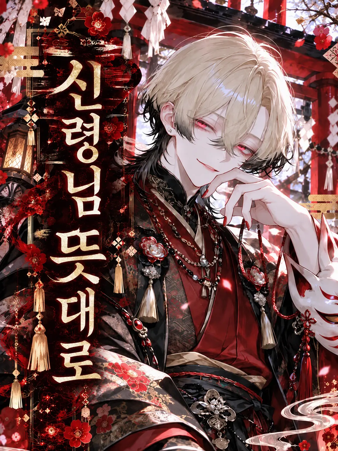rf2aj의 구미호님 마음대로.