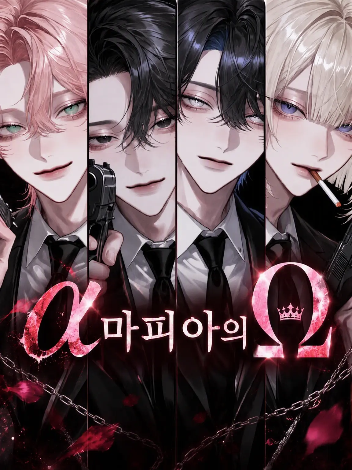 dekiailove의 α 마피아의 Ω