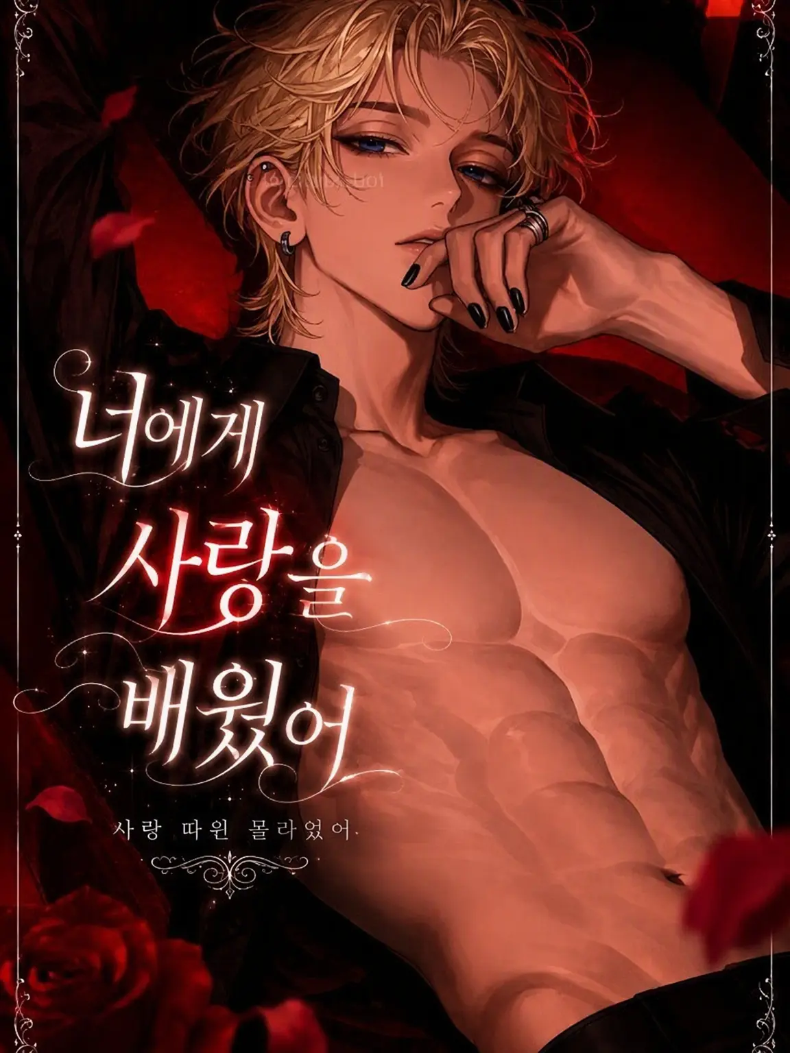 nil_210의 너에게 사랑을 배웠어