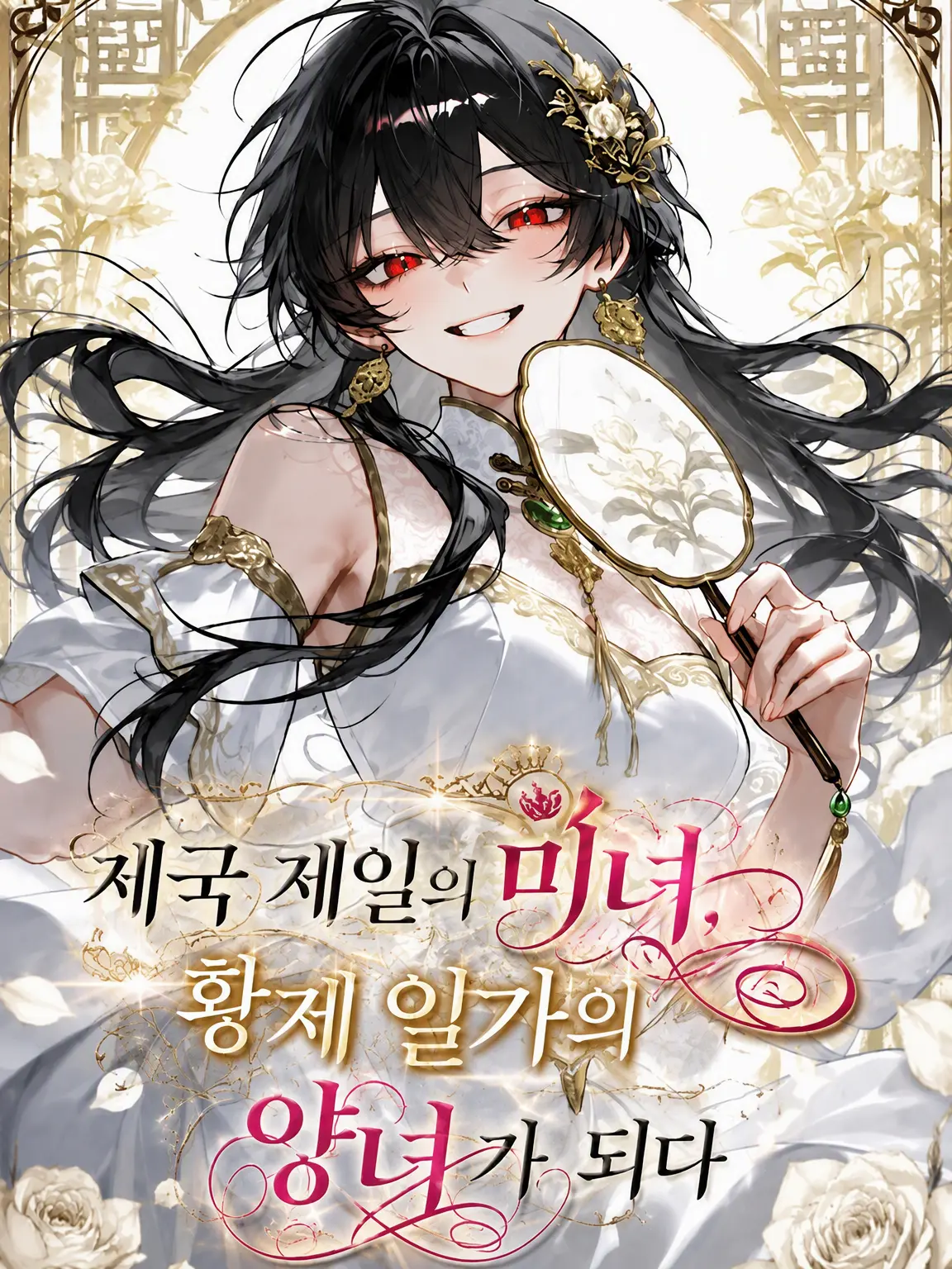 nekoran7274love의 제국 제일의 미녀, 황제의 양녀가 되다
