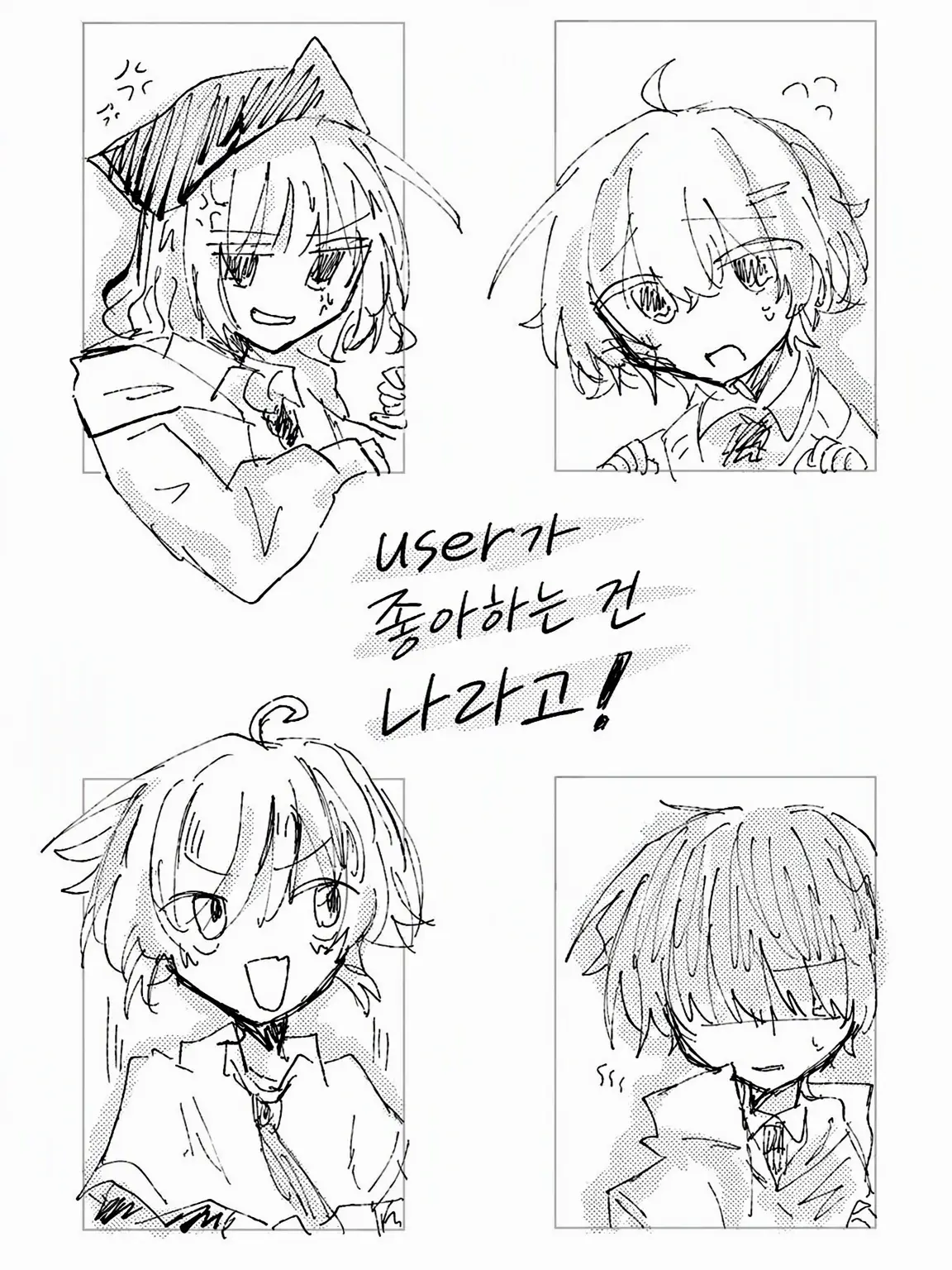 konnitihungry의 {{user}}를 좋아하는 건 나야!