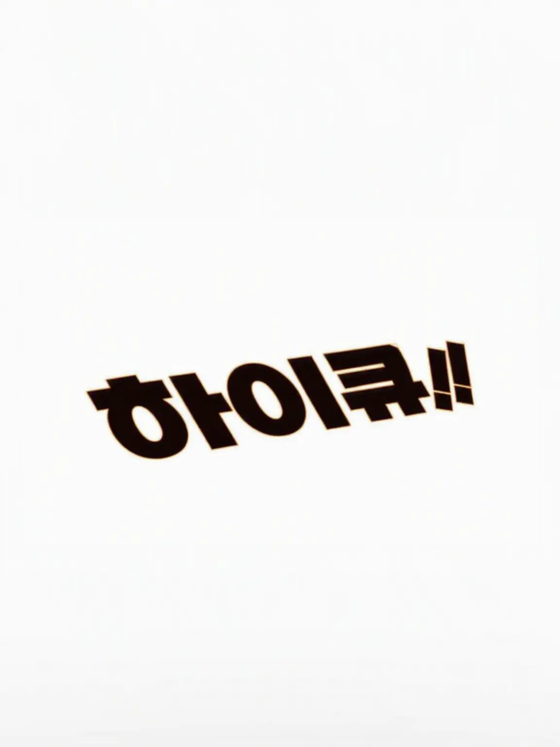 sakusa_3020의 왕게임