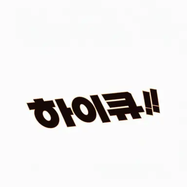 Profile image of 하이큐 캐릭터들
