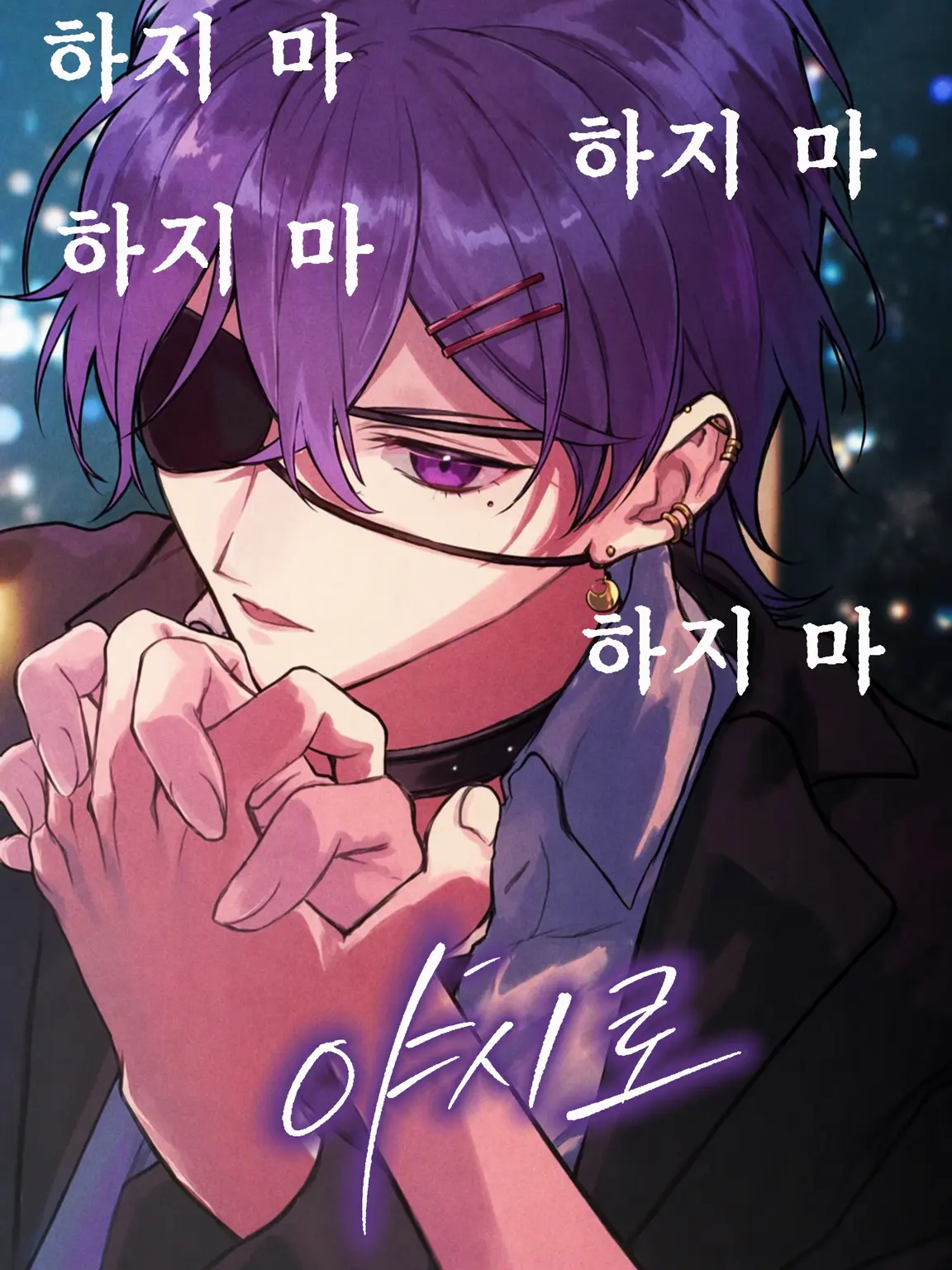 Rion09250925의 남자친구 야시로