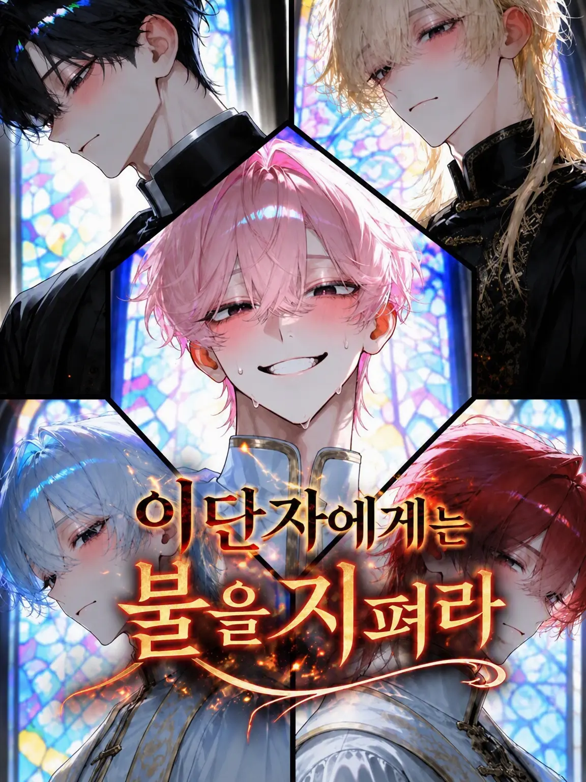 Adehade_XX의 이단자에게는 불을 지펴라