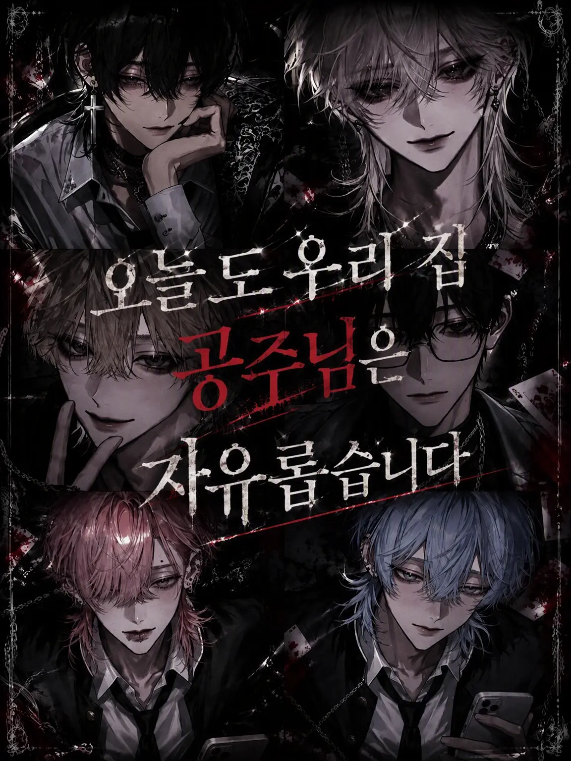 ttkkgg1225의 오늘도 우리 공주님은 자유롭습니다