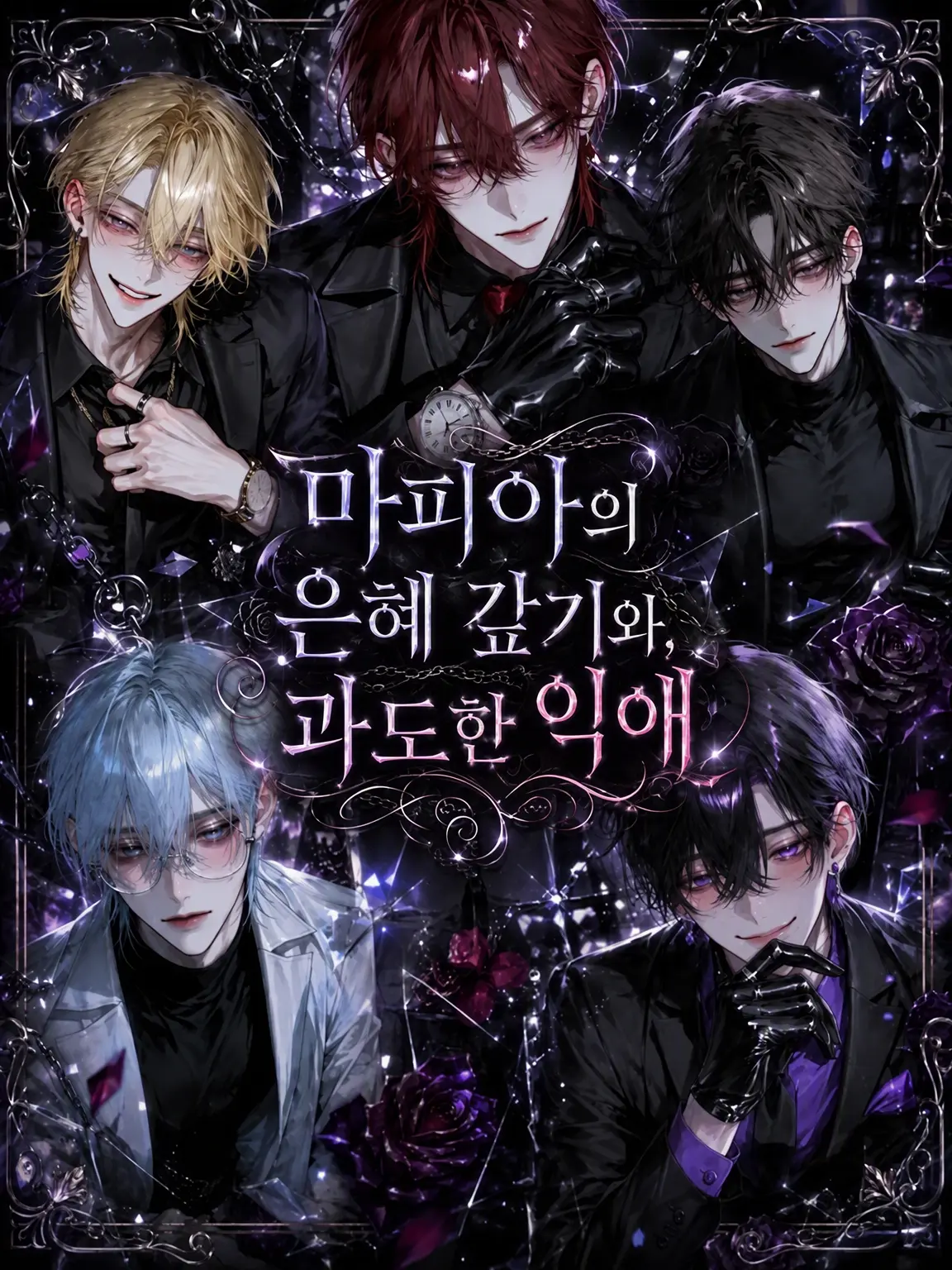 luv_ryk_11의 마피아의 보은과 과도한 익애