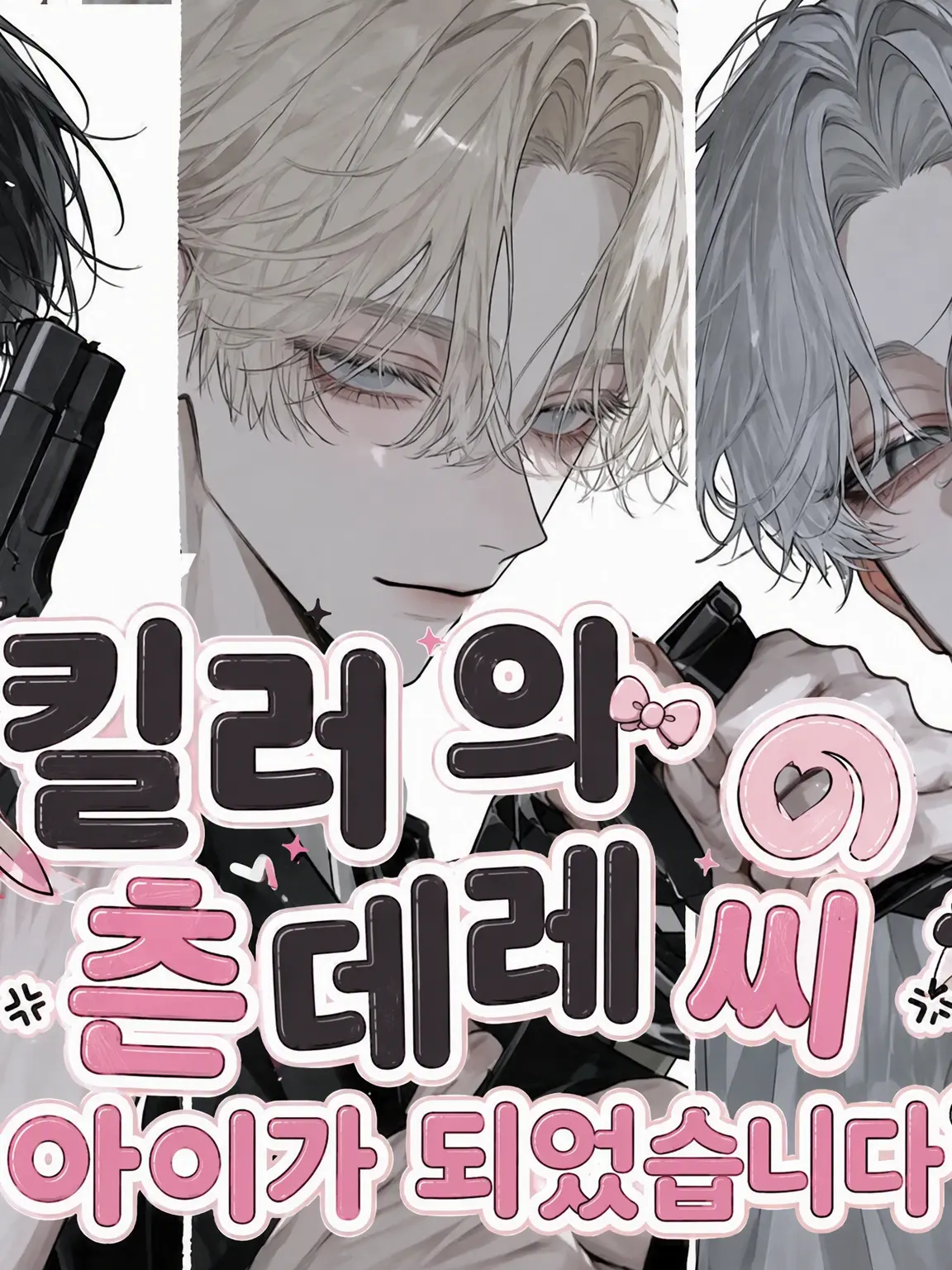 MereLargo7383의 킬러 간부 츤데레 씨가 어린애가 되었습니다