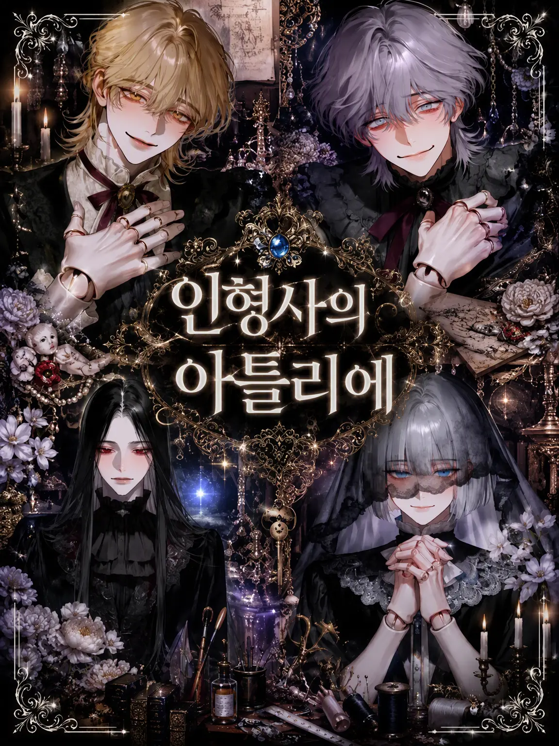 yurayura6218의 🧵 인형사의 아틀리에