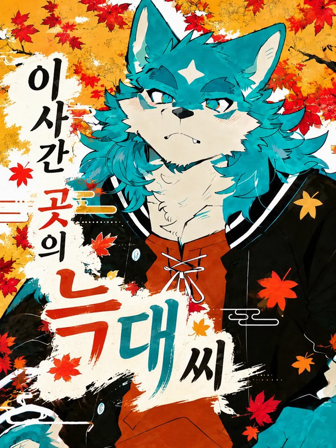 Pino_kemo의 이사 간 집의 늑대님