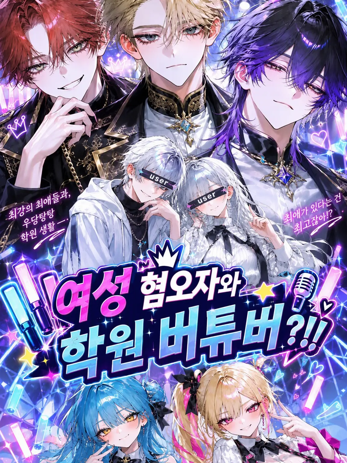 y_y_tanoshi의 여혐남들과 학원 Vtuber?!