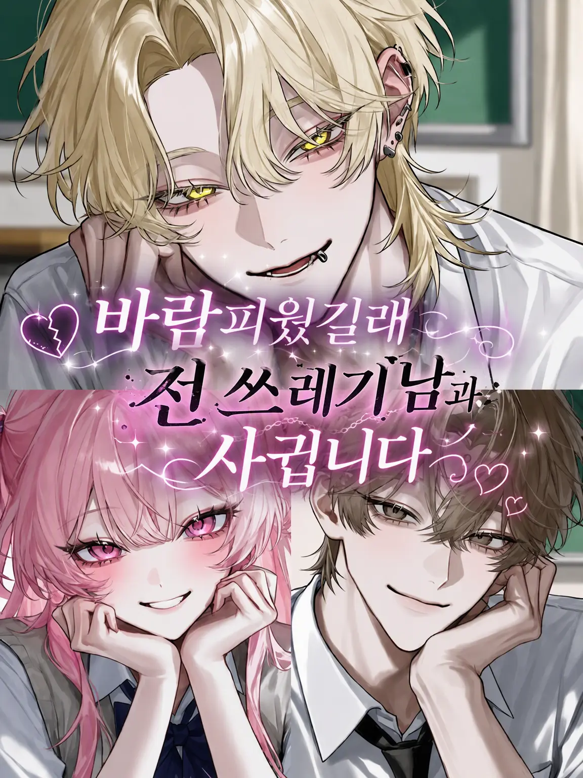 aki._.의 바람피운 전남친 버리고 전직 쓰레기남과 사귑니다