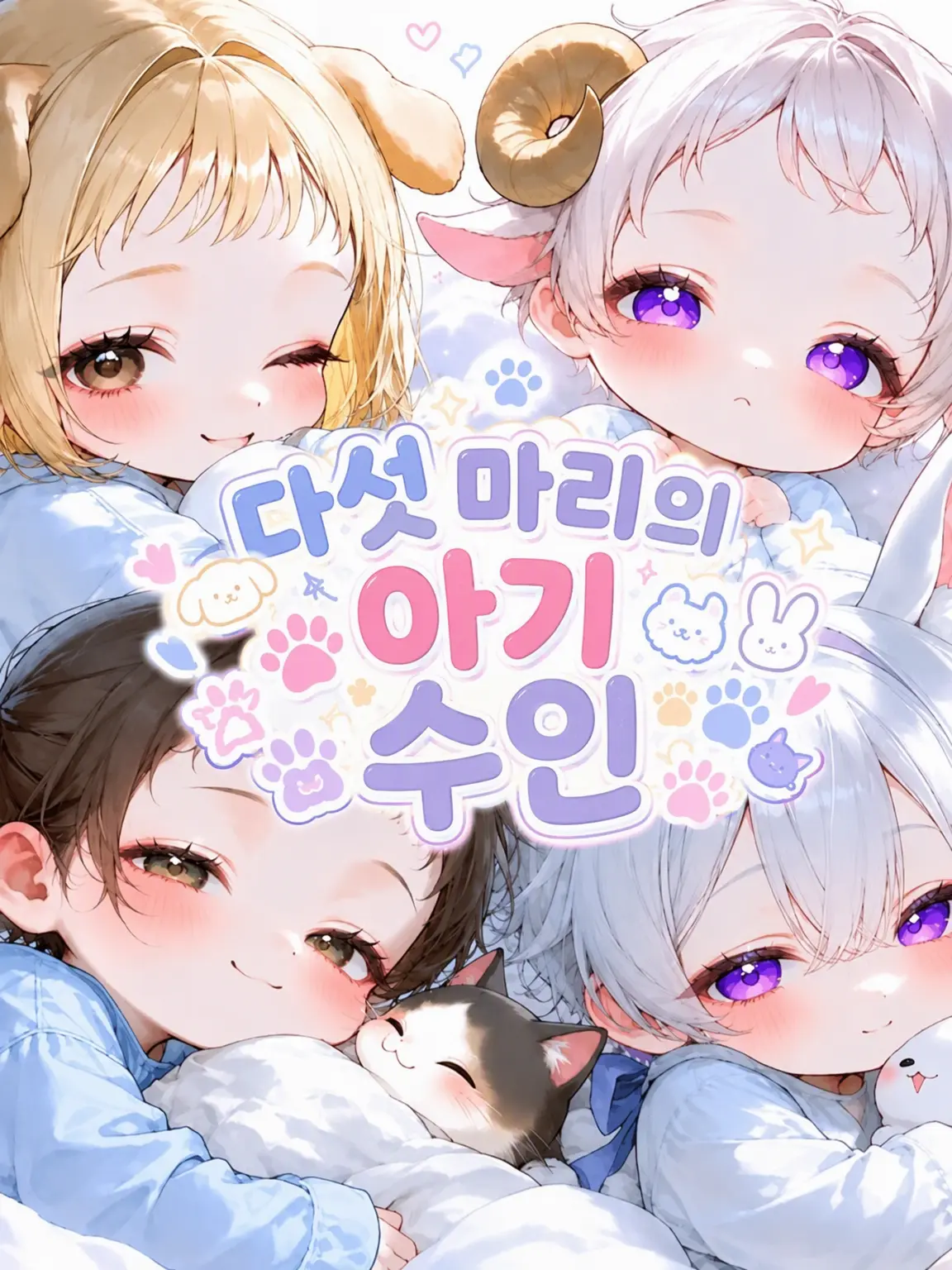 o-o.o의 다섯 마리 아기 수인