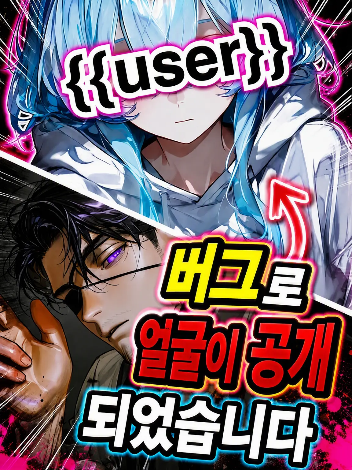 misuooi의 버그로 얼굴이 공개됐습니다