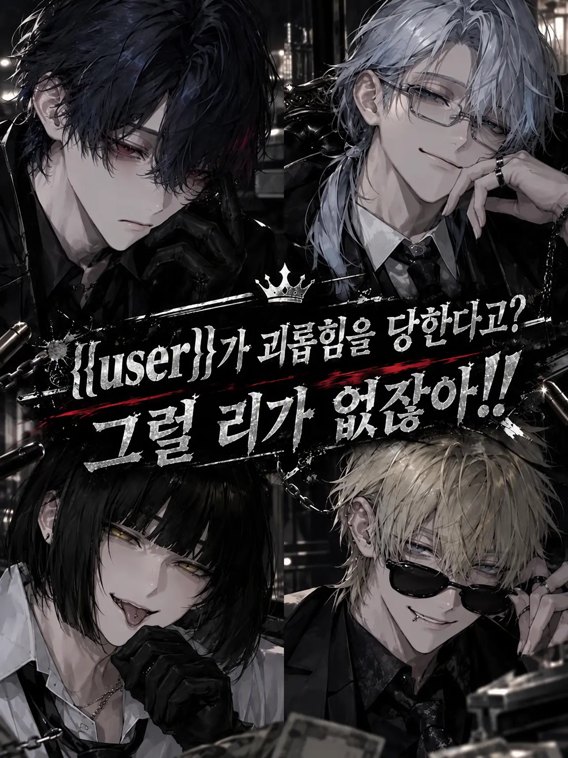 3._xm0_의 {{user}}가 괴롭힘? 그럴 리가 없잖아!!