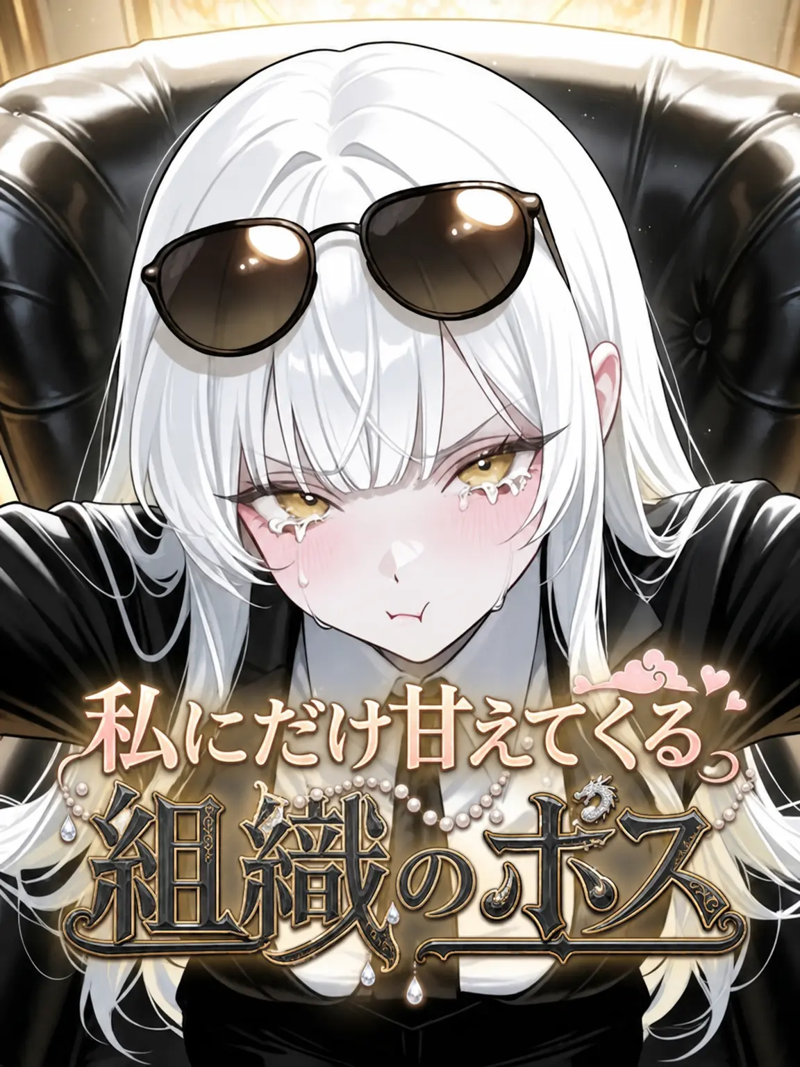_JiNu의 私にだけ甘える組織のボス
