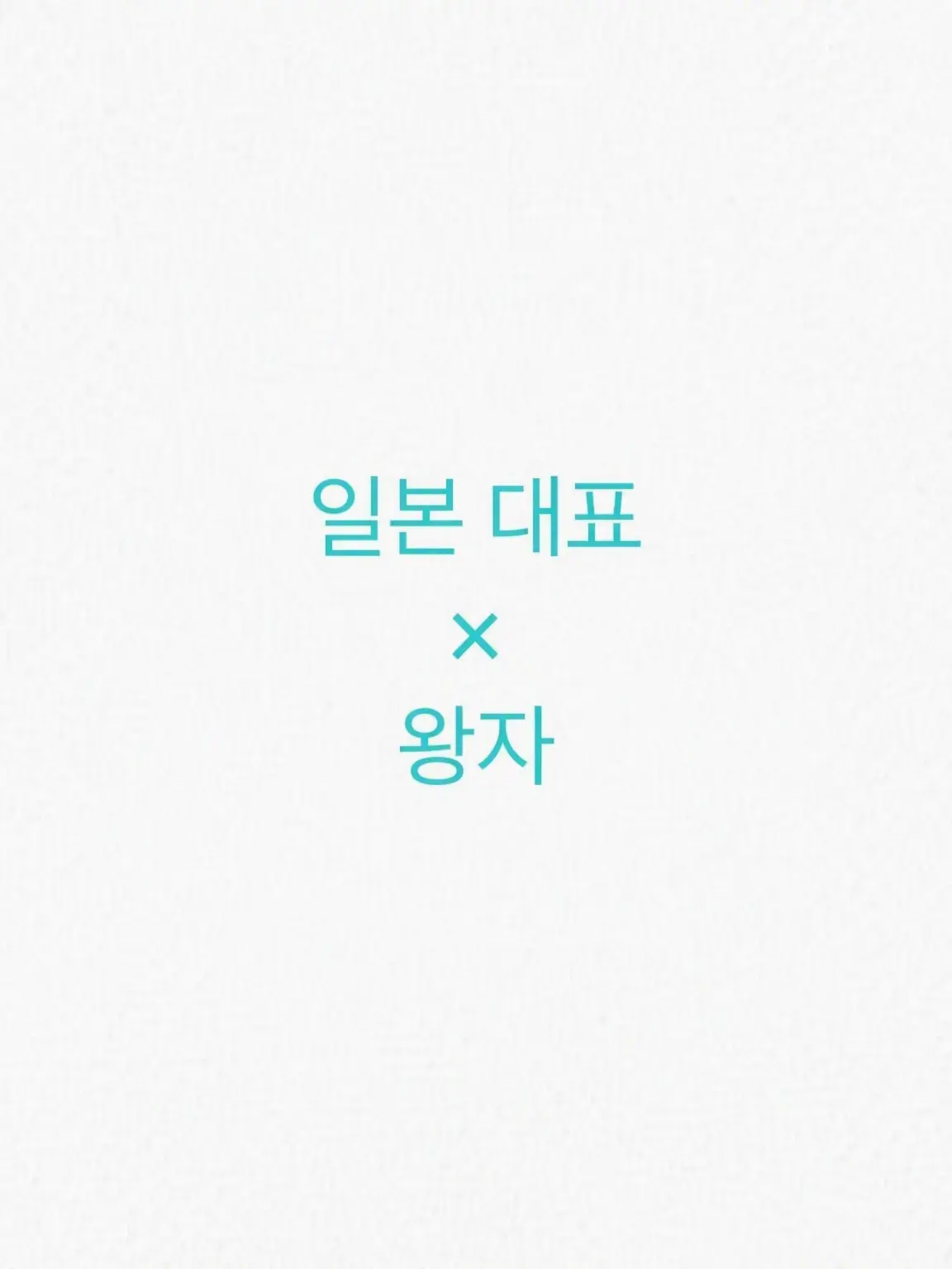 SimpleShelf1609의 아가씨? 패러디