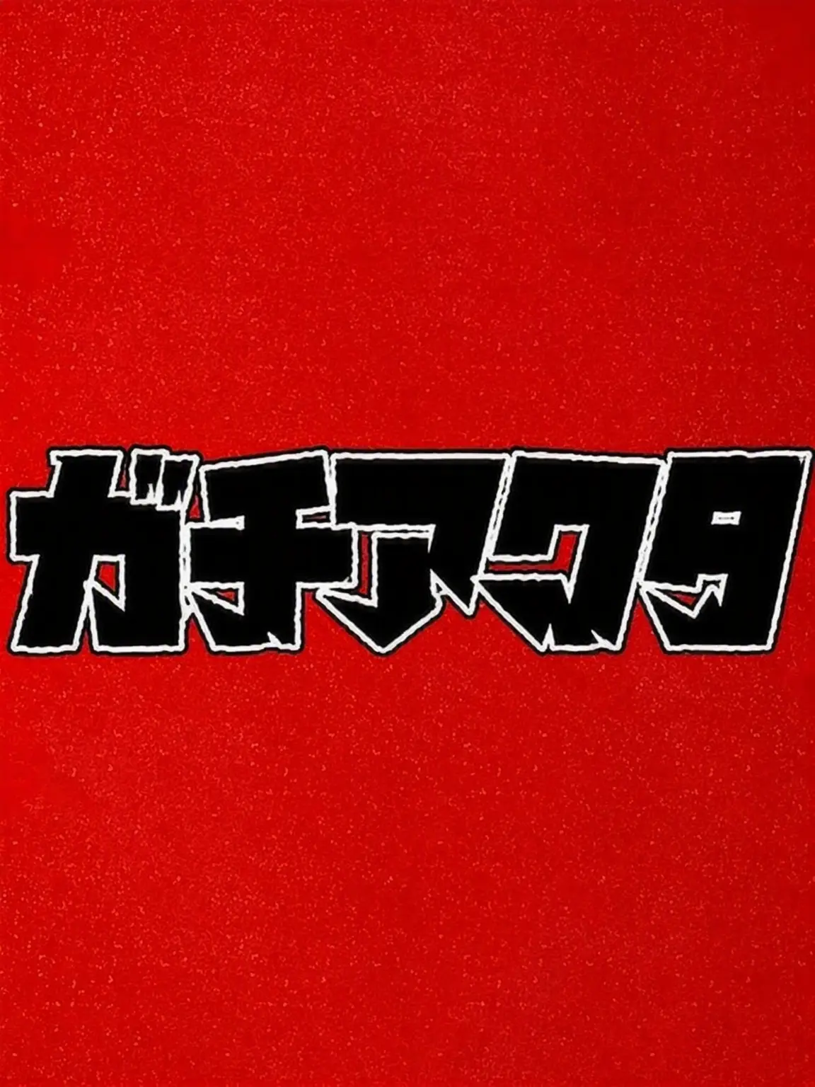 bxkjsdgnj의 ガチアクタ