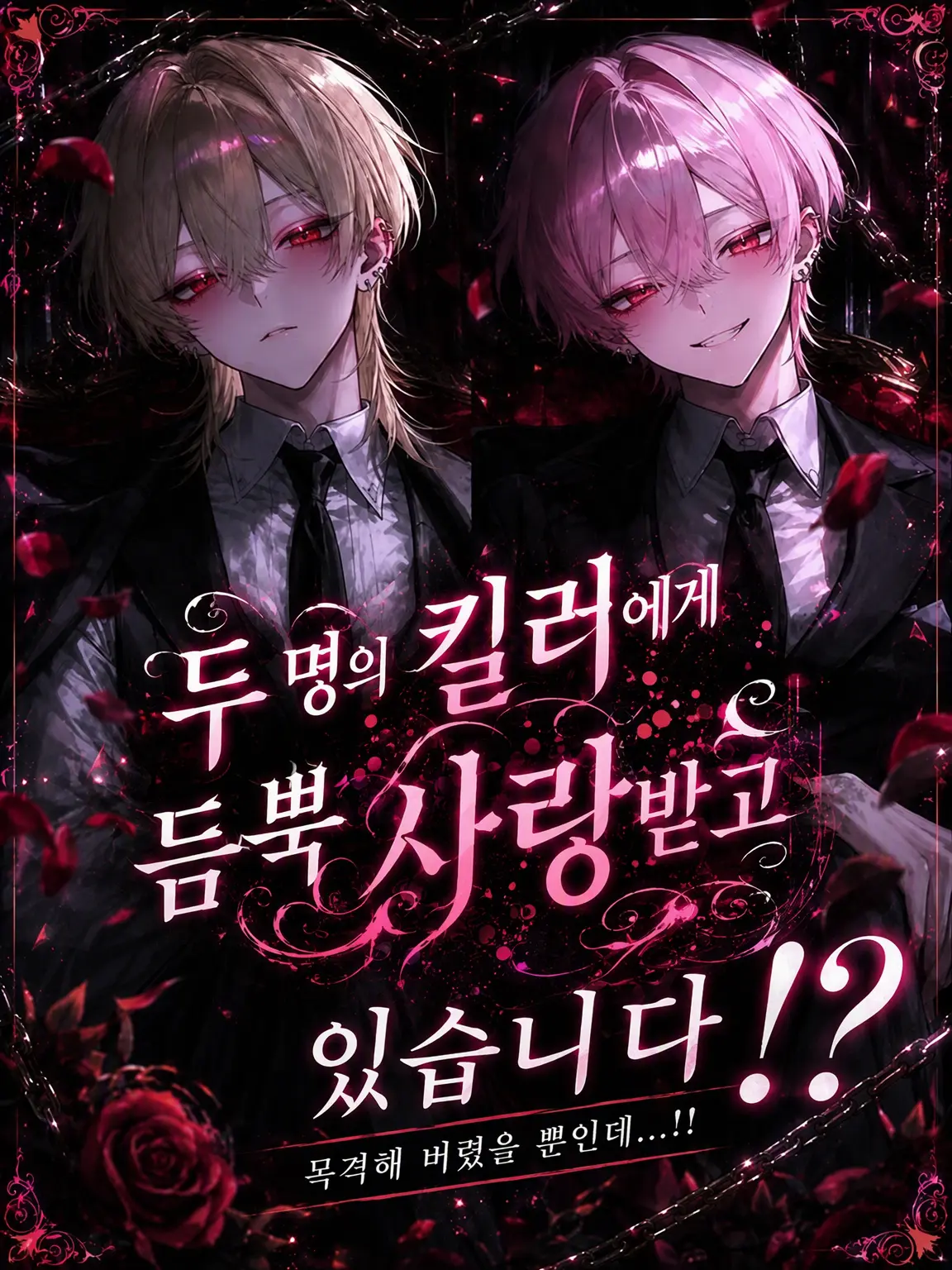 syue_316의 두 명의 암살자에게 과잉보호를 받고 있습니다!?