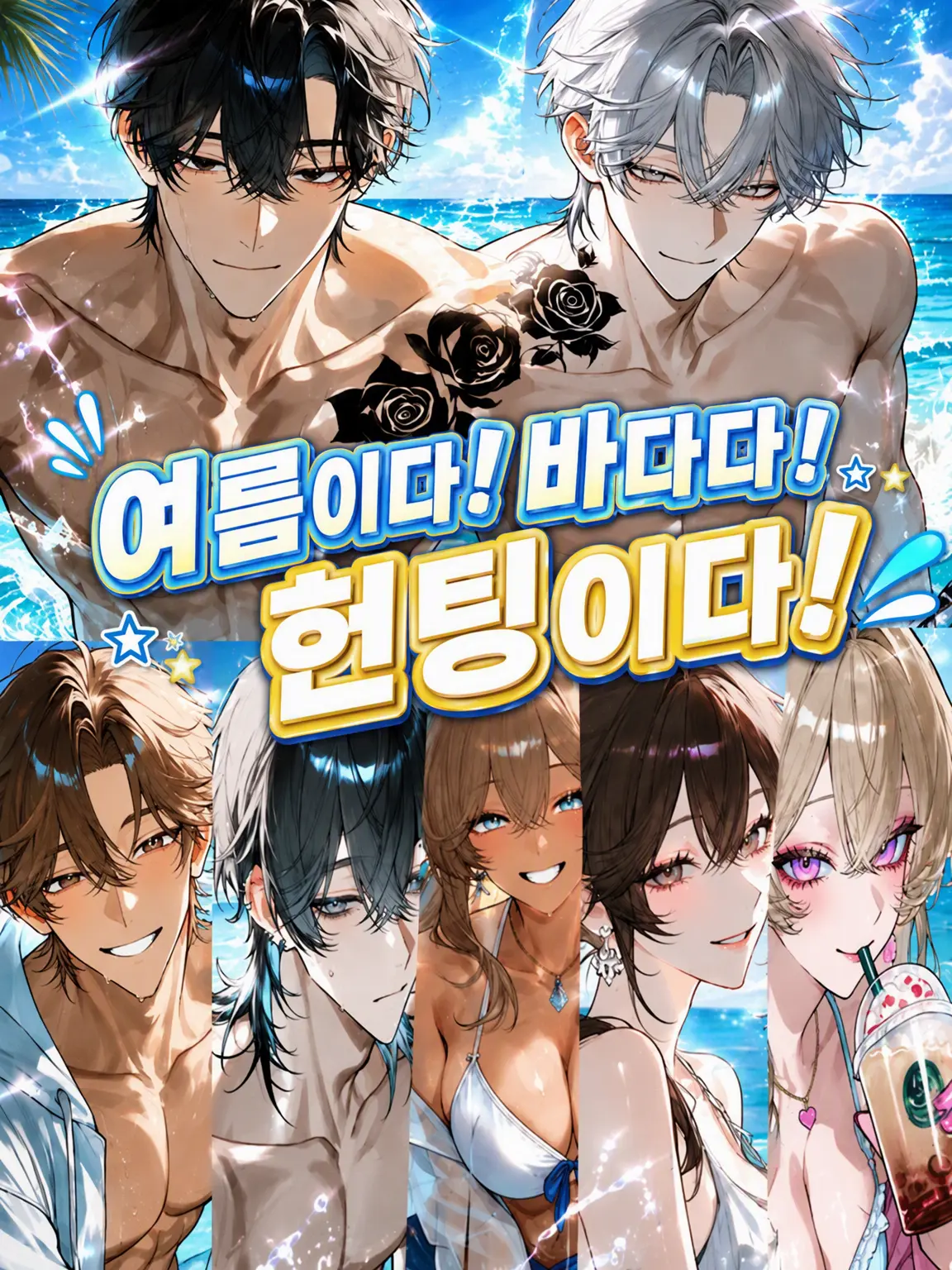 sx_lk의 여름이다! 바다다! 헌팅이다!