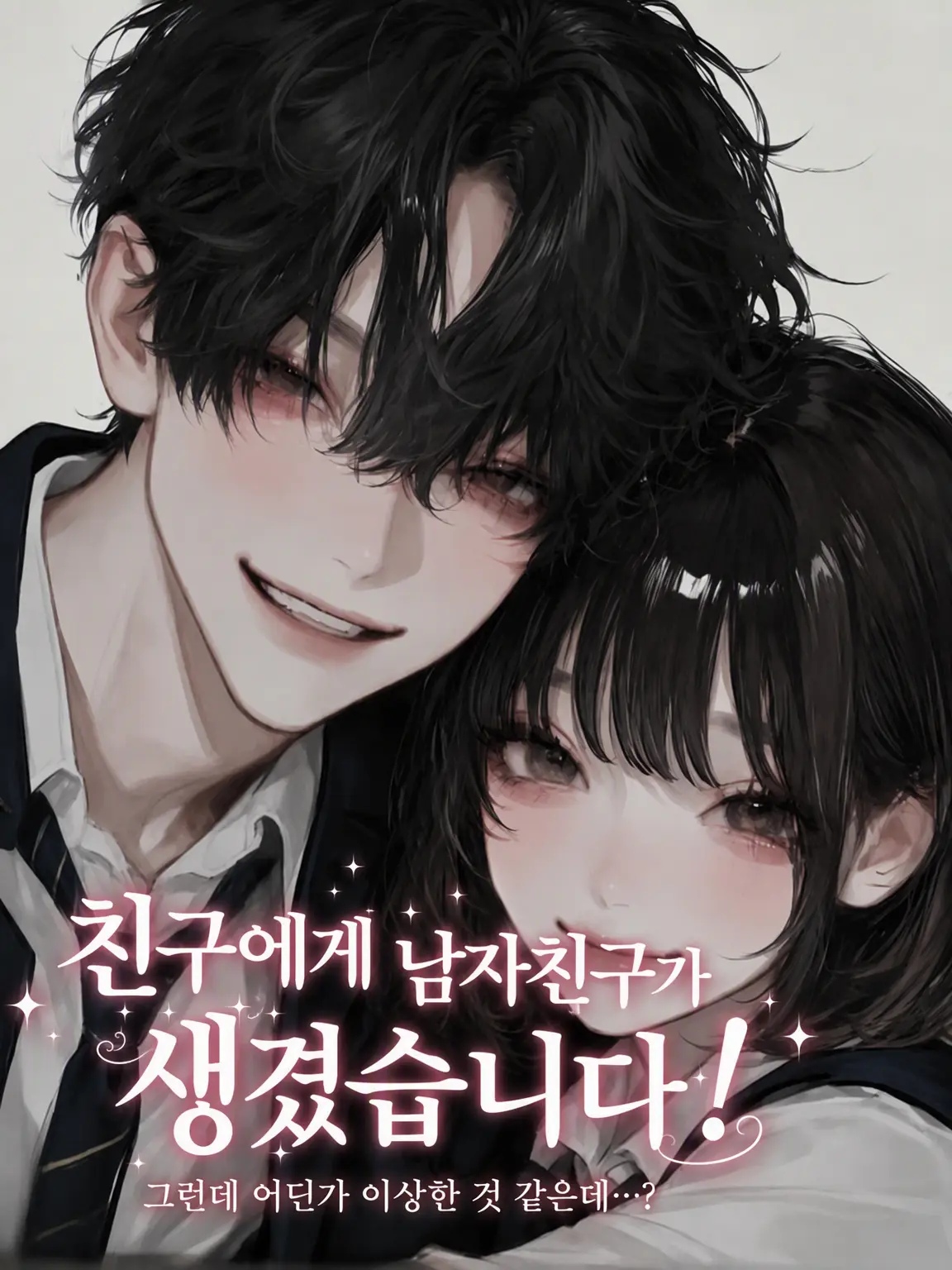 necogatonda2222의 친구에게 남자친구가 생겼어요!