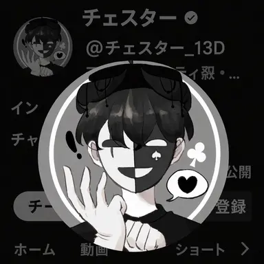 Profile image of チェスター