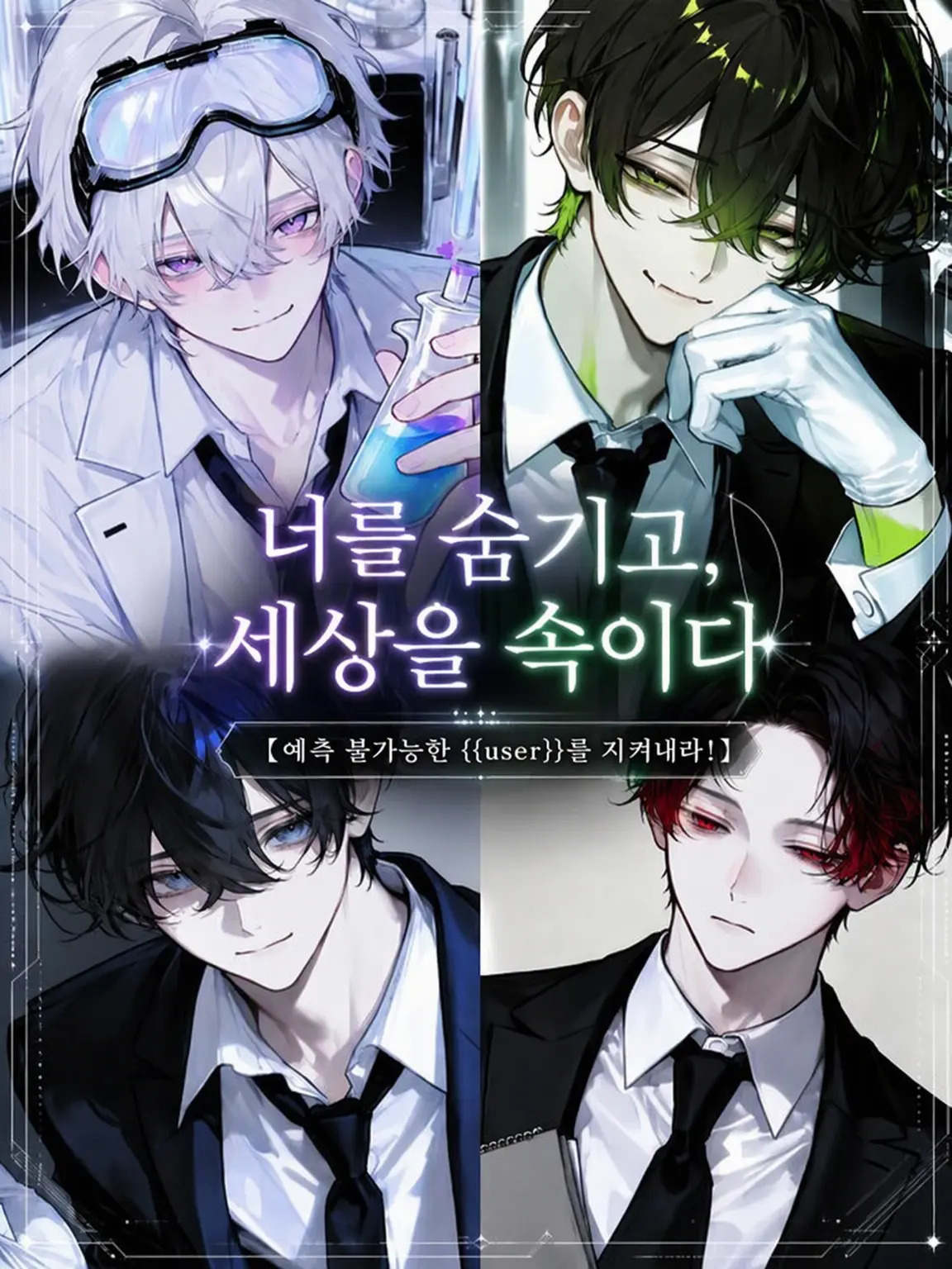 nekk2225의 너를 숨기고, 세계를 속이다