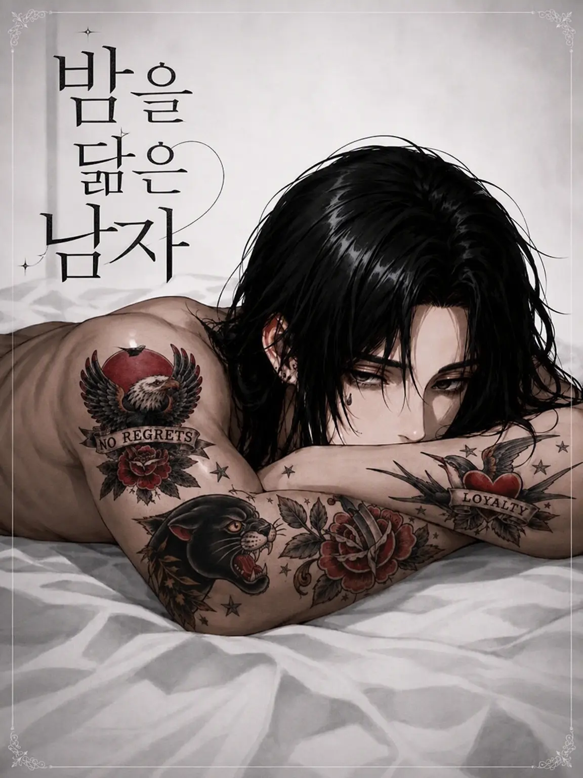 SeikatsuSyuukanbyou의 밤을 닮은 남자【극한】