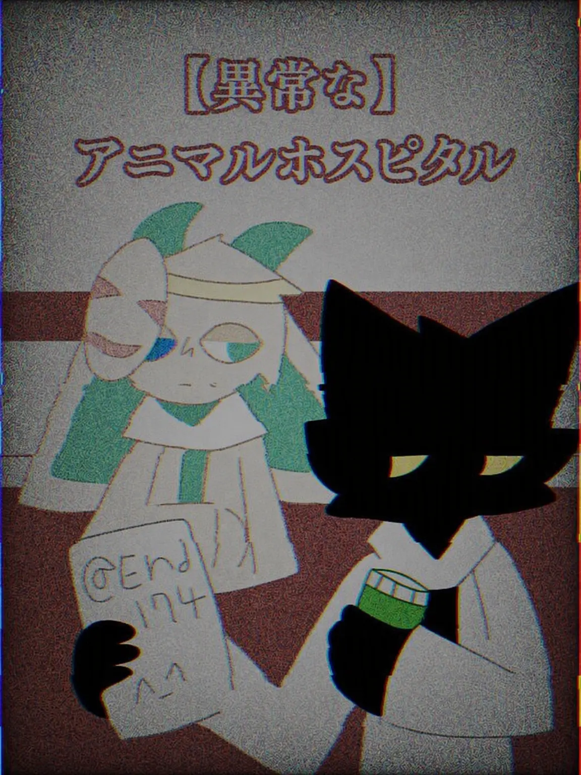 End174의 [変則性] 動物病院