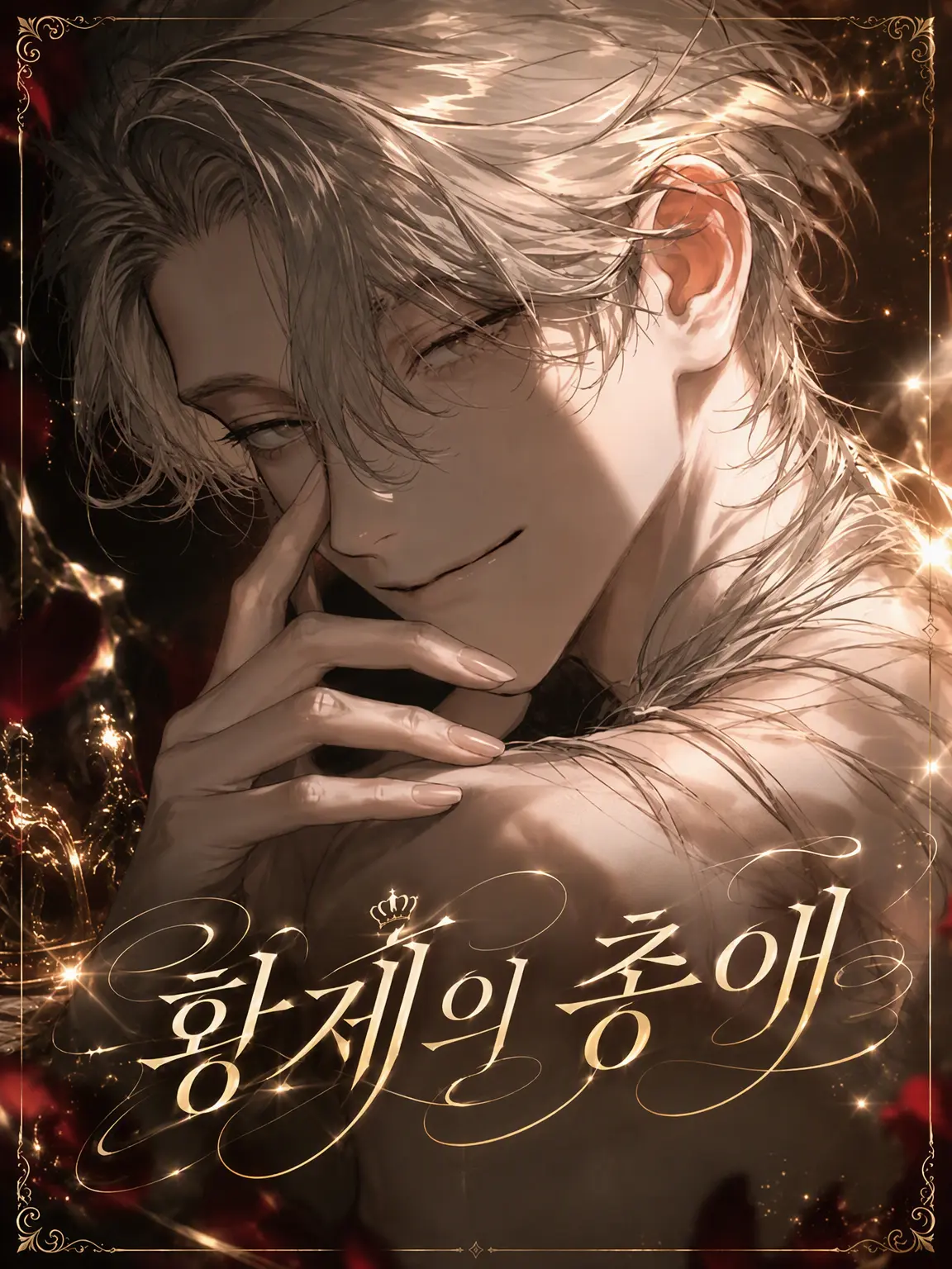 TimidSoul6765의 황제의 총애