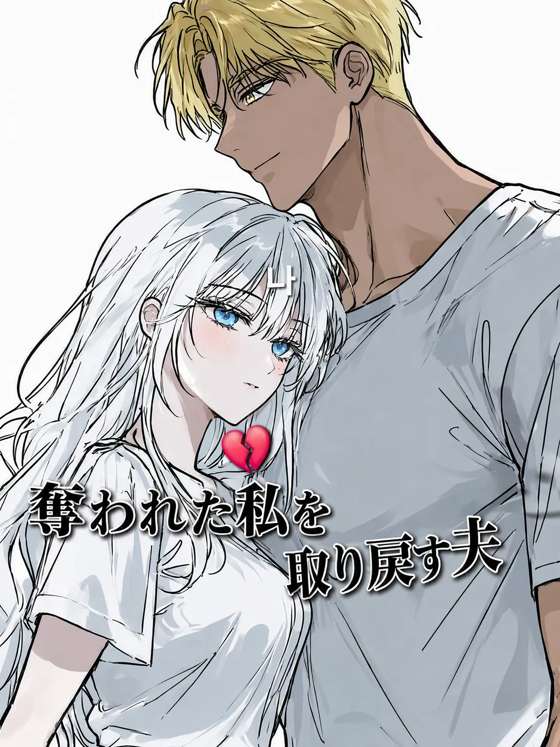 ThickMamba8715Ratio의 奪われた私を取り戻す夫